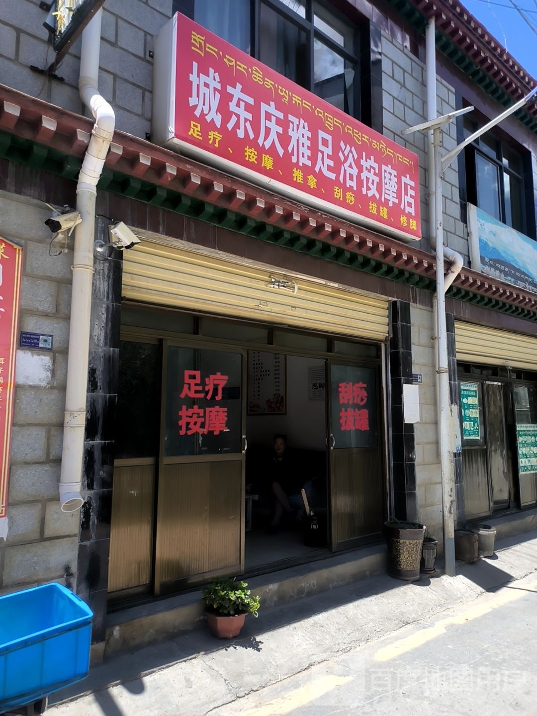 城东兴雅足浴按摩店