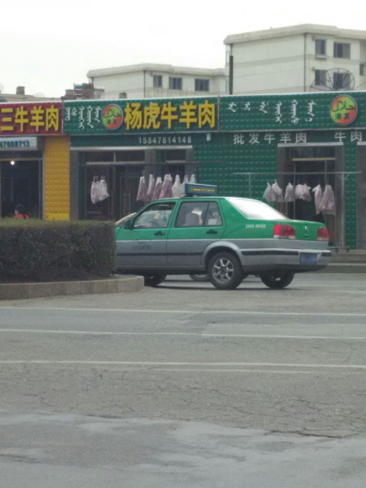 马虎草原清真牛羊肉业(阳光花园店)