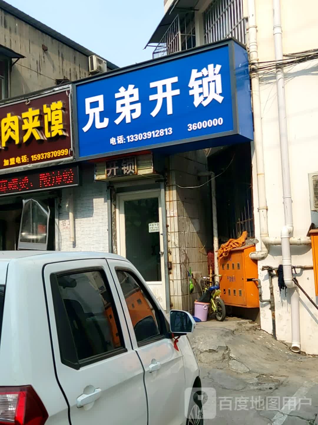 兄弟开锁(朝阳路店)