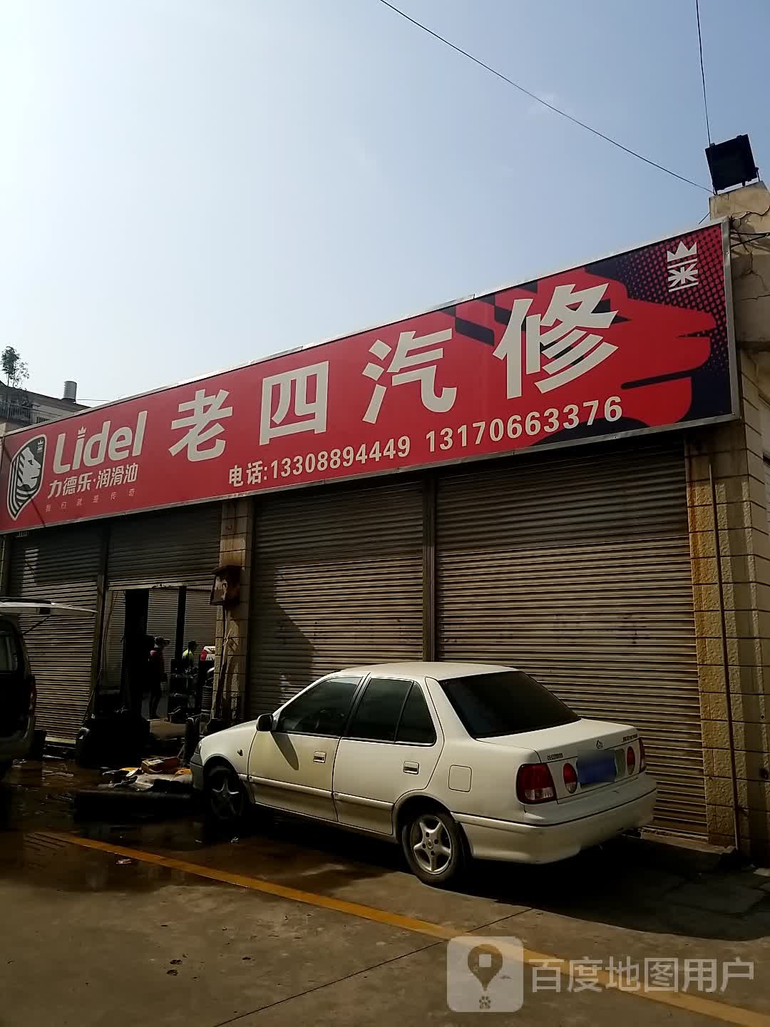 老四汽修