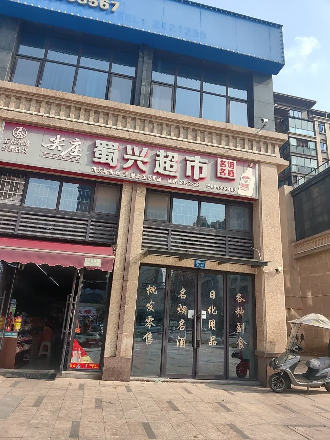 蜀兴超市(邦泰天著店)