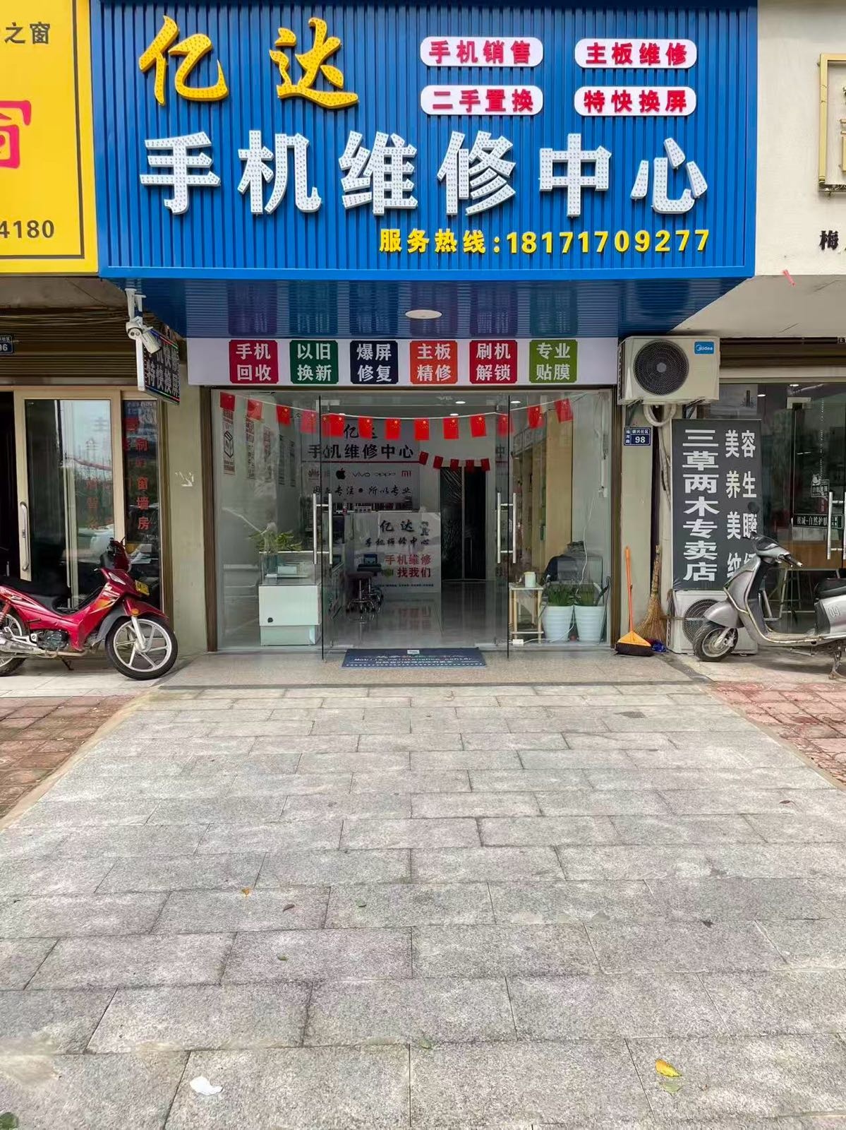 亿达手机维修中心