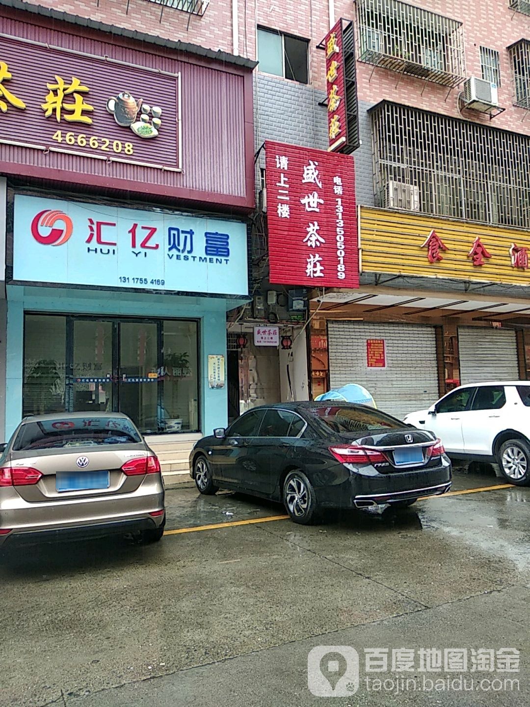 盛世茶庄
