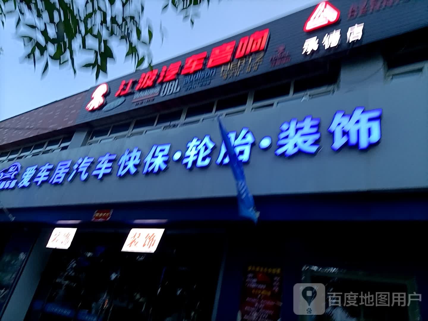 爱车居汽车快保轮胎装饰