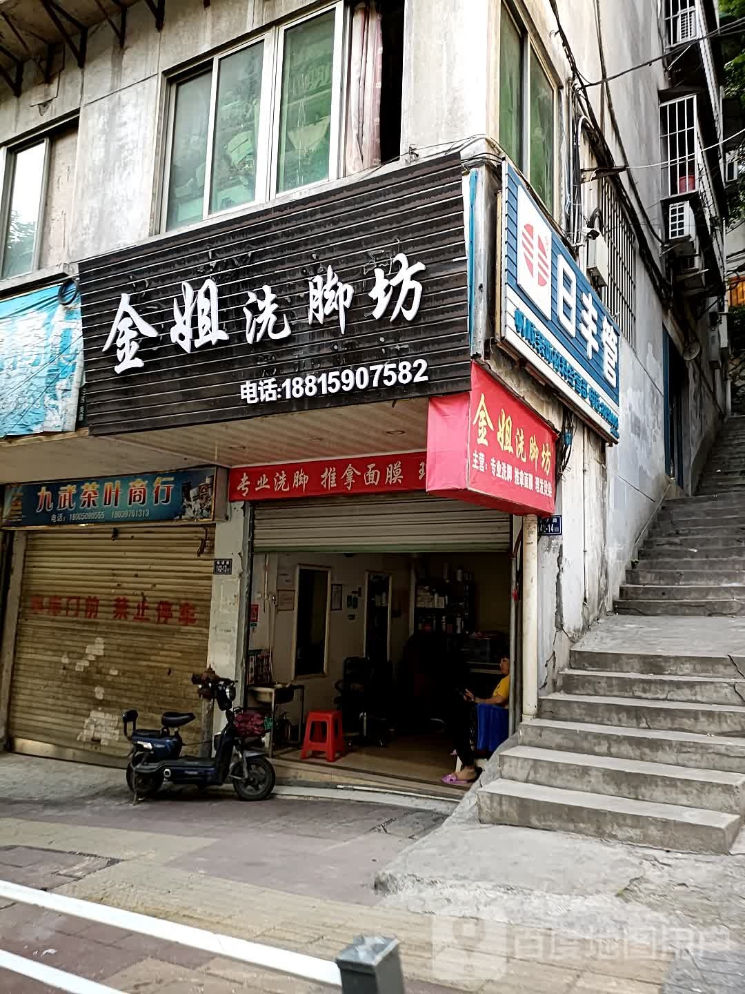 金姐洗脚坊