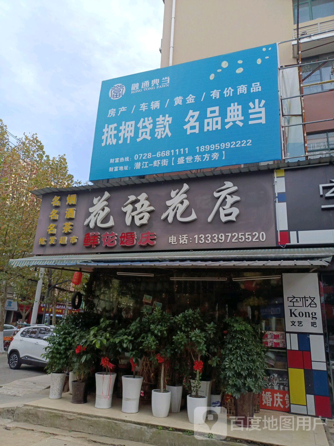 花语花店(东风路店)