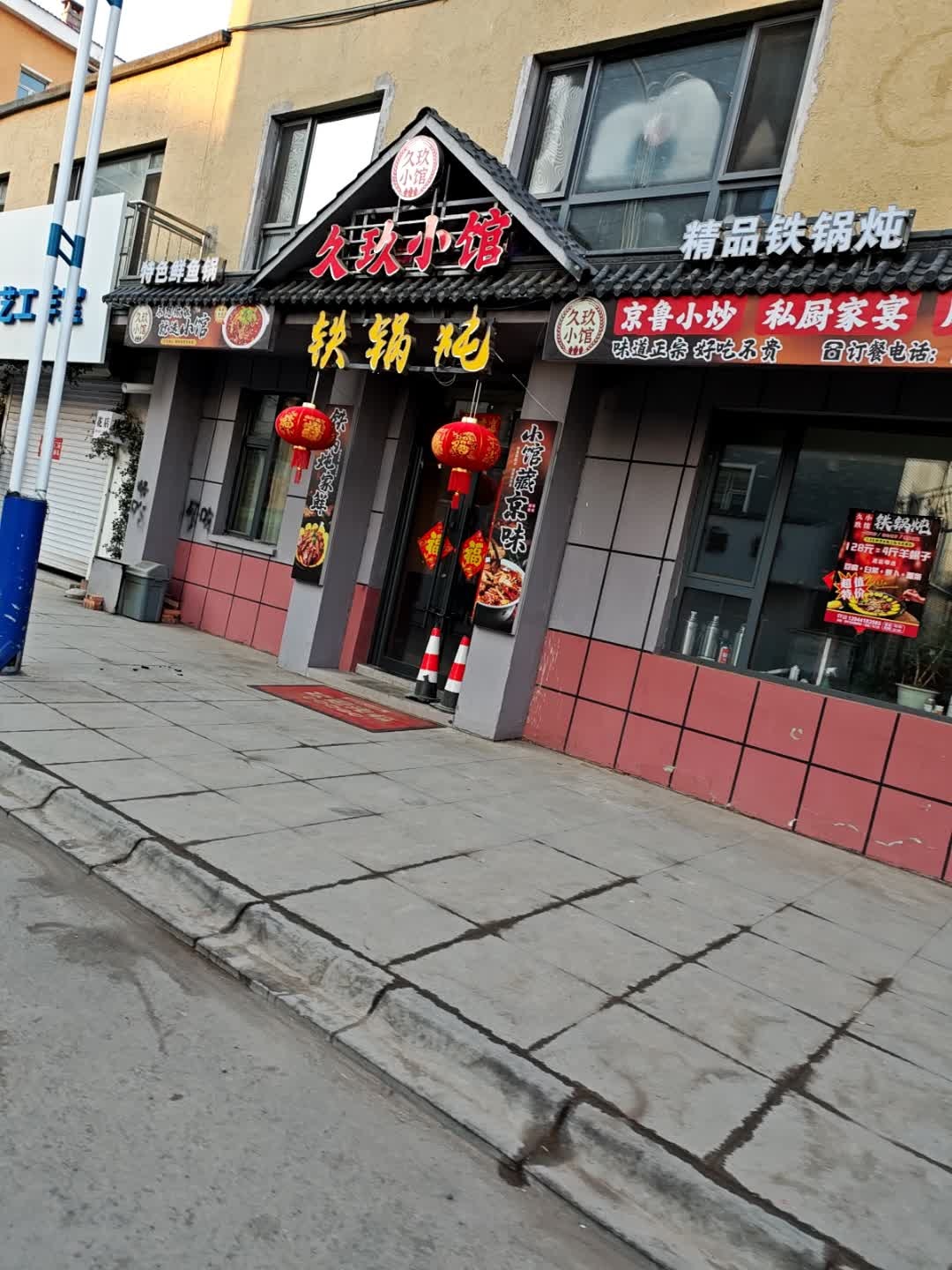 久玖小馆铁锅炖店