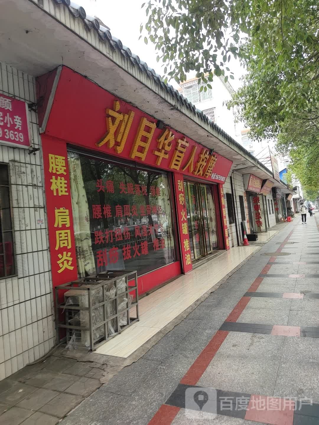 刘目华盲人按摩
