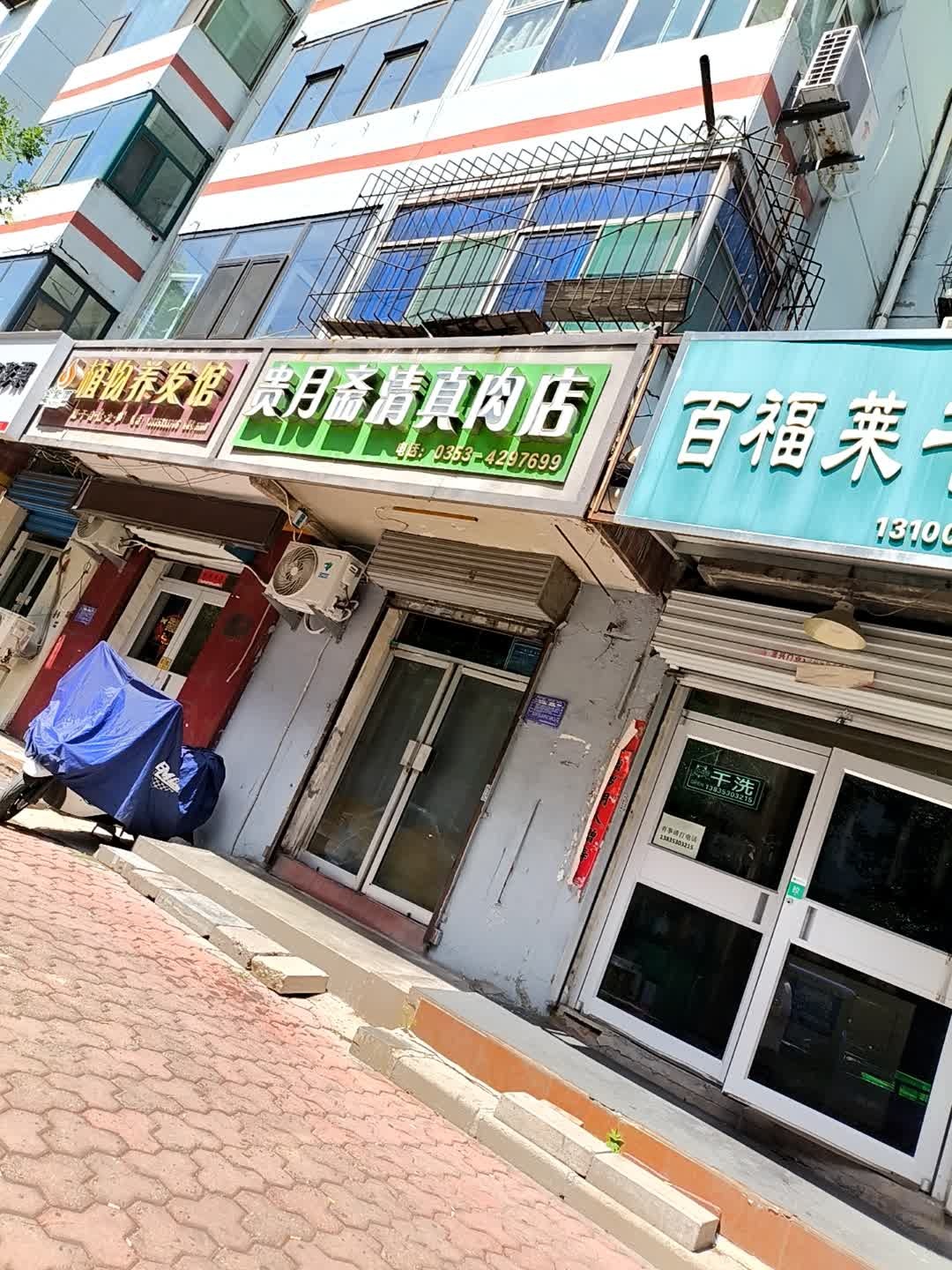 贵月斋清真肉店