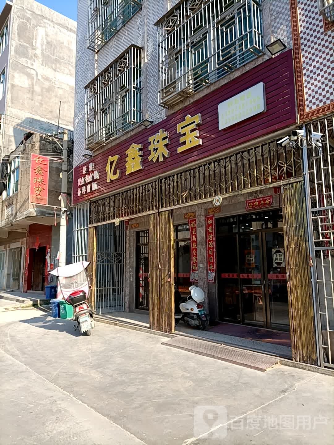 亿鑫珠宝