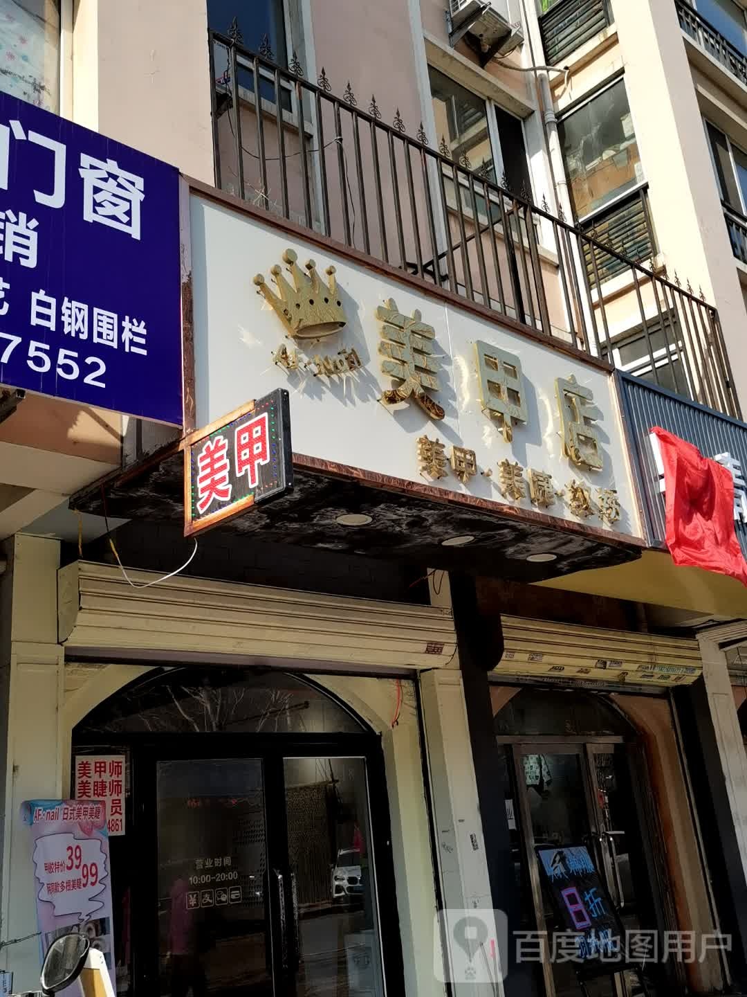 美甲店