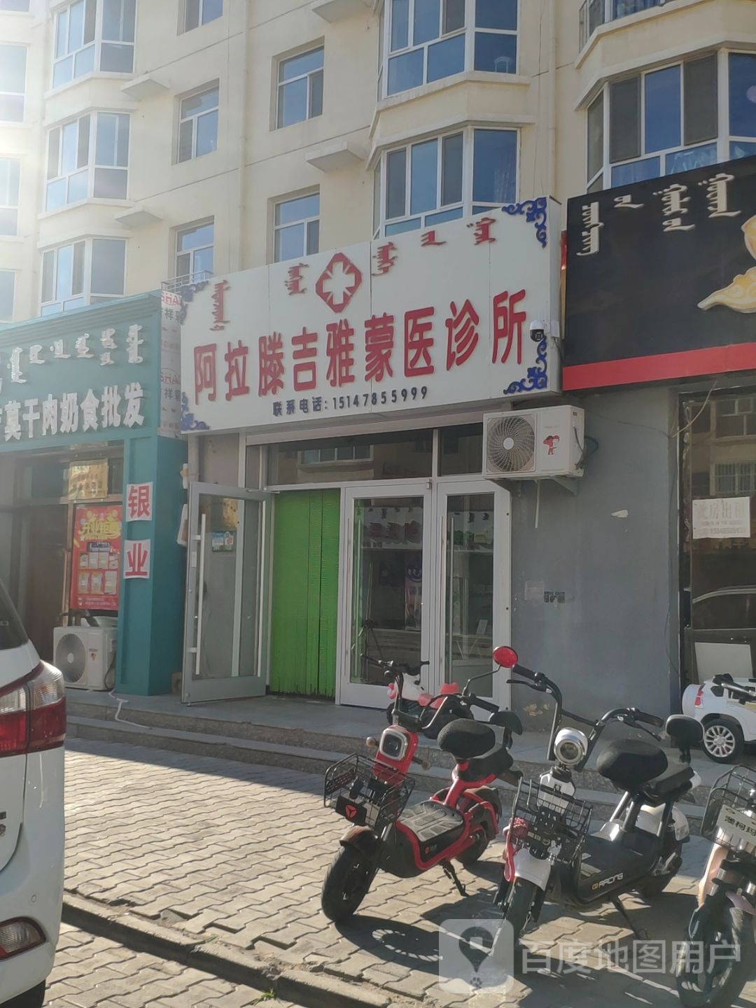 阿拉滕吉雅蒙医诊所