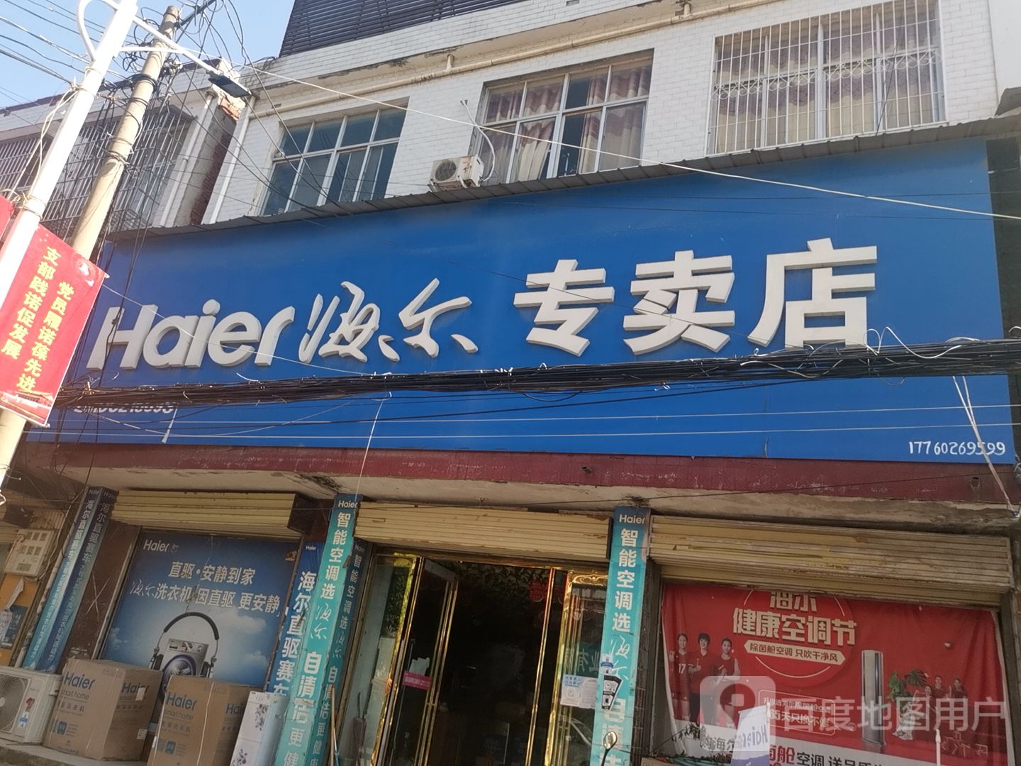 汝南县梁祝镇海尔专卖店(平阳大道店)