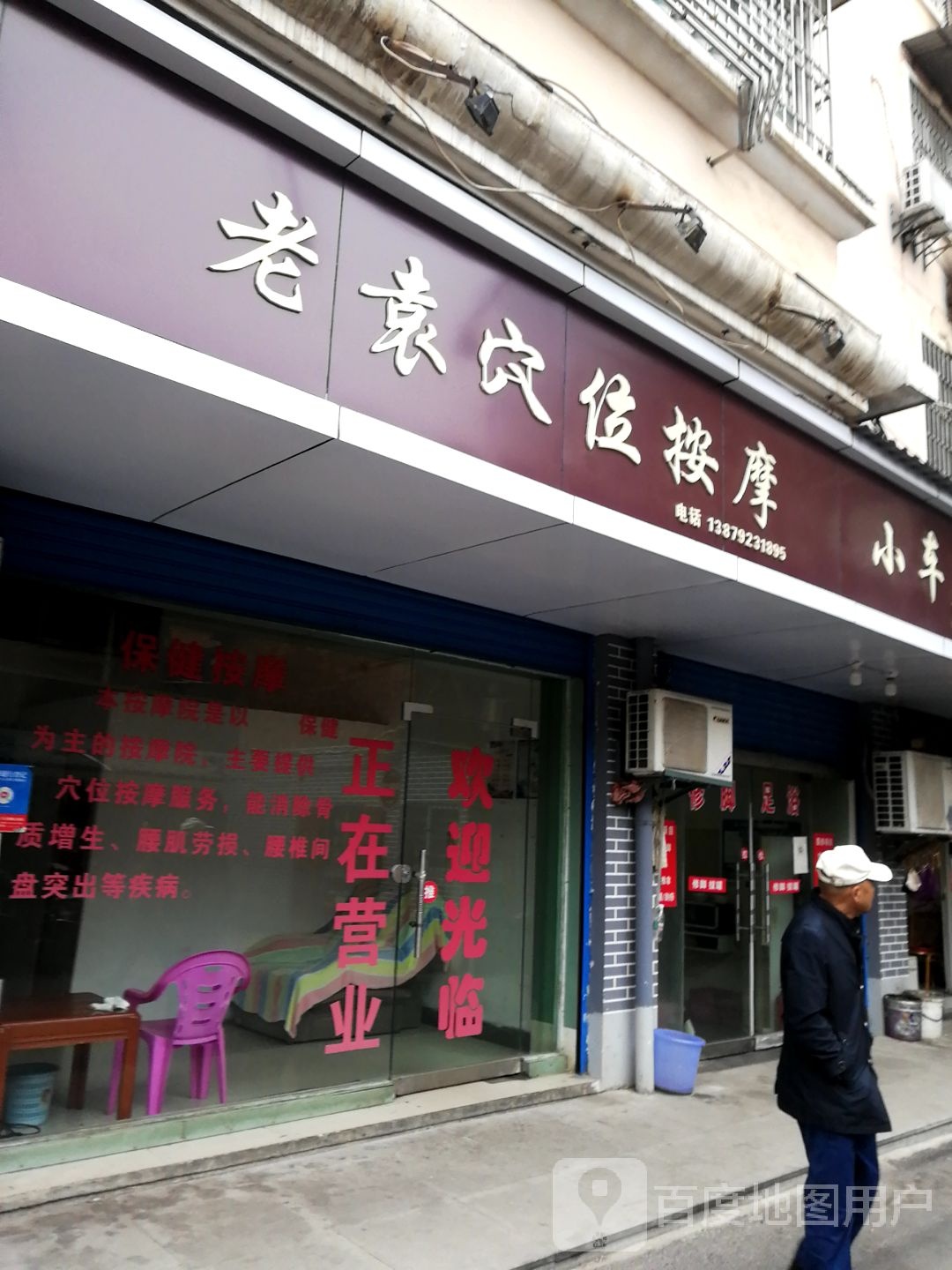 老袁穴伟按摩