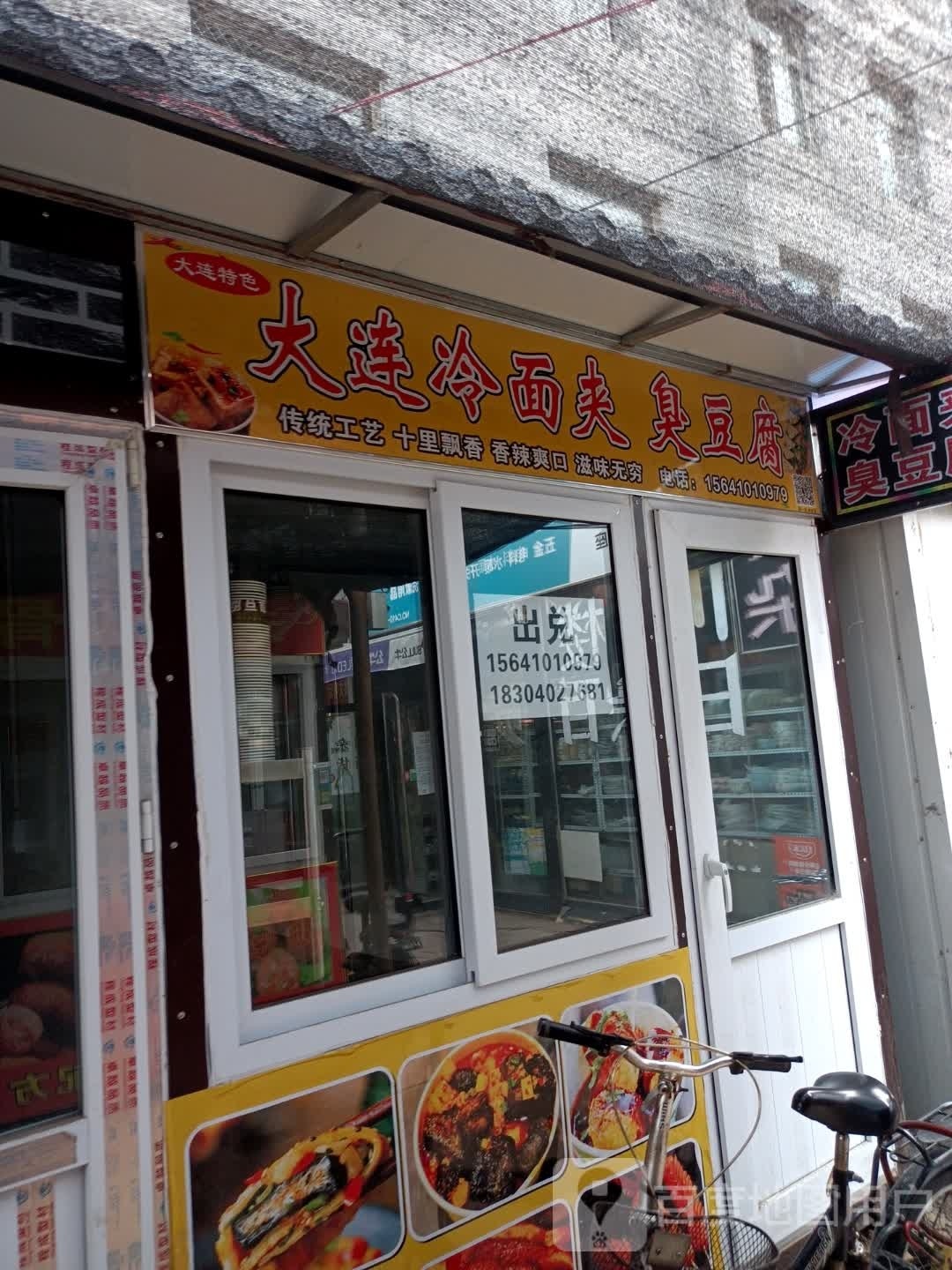 大连冷免夹臭豆腐