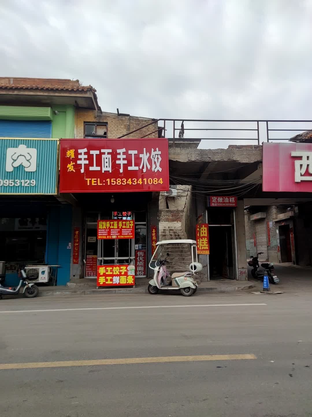 耀发手工面手工水饺