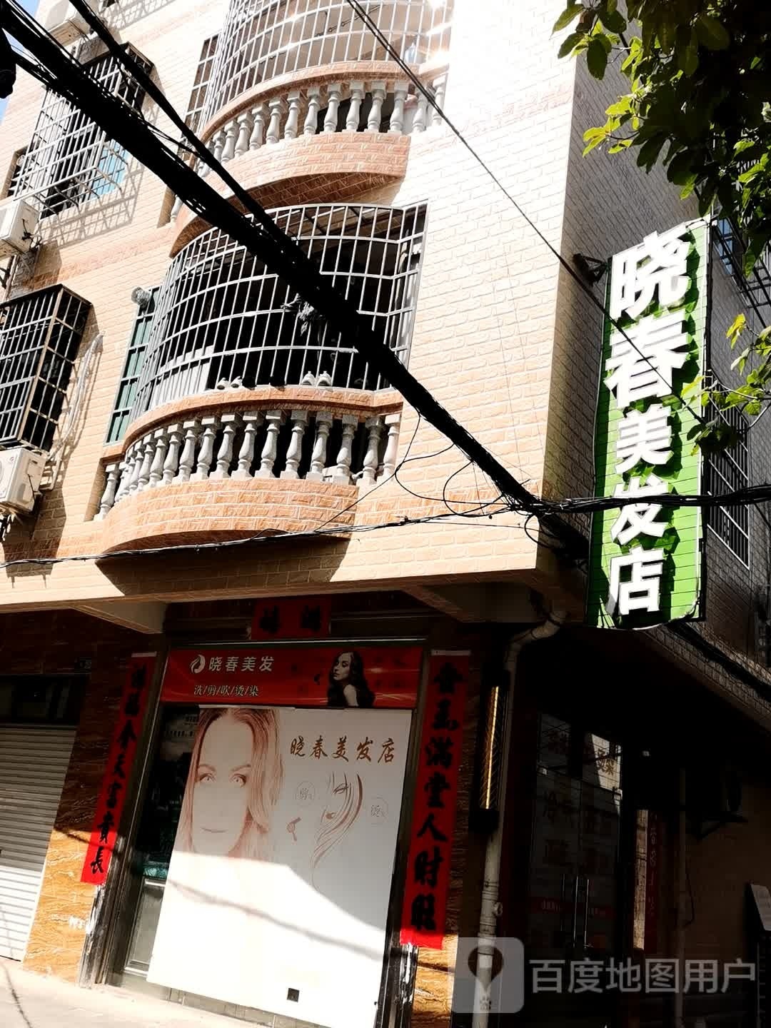 晓春美发店
