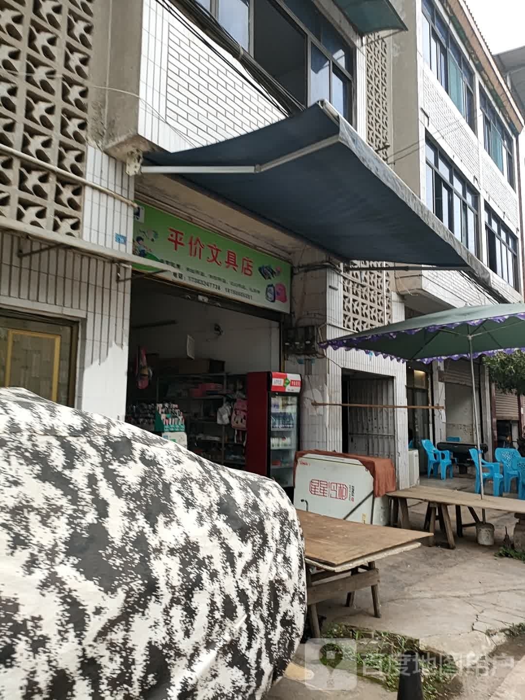 平价文具店