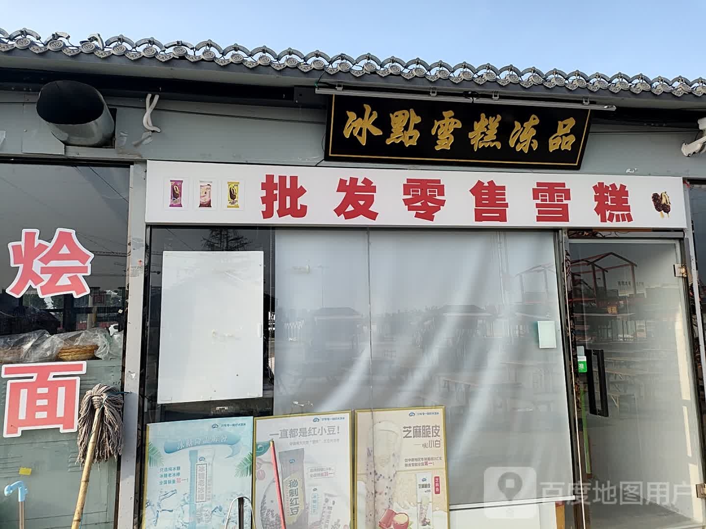 冰點雪糕冻品