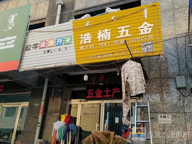 浩南五金