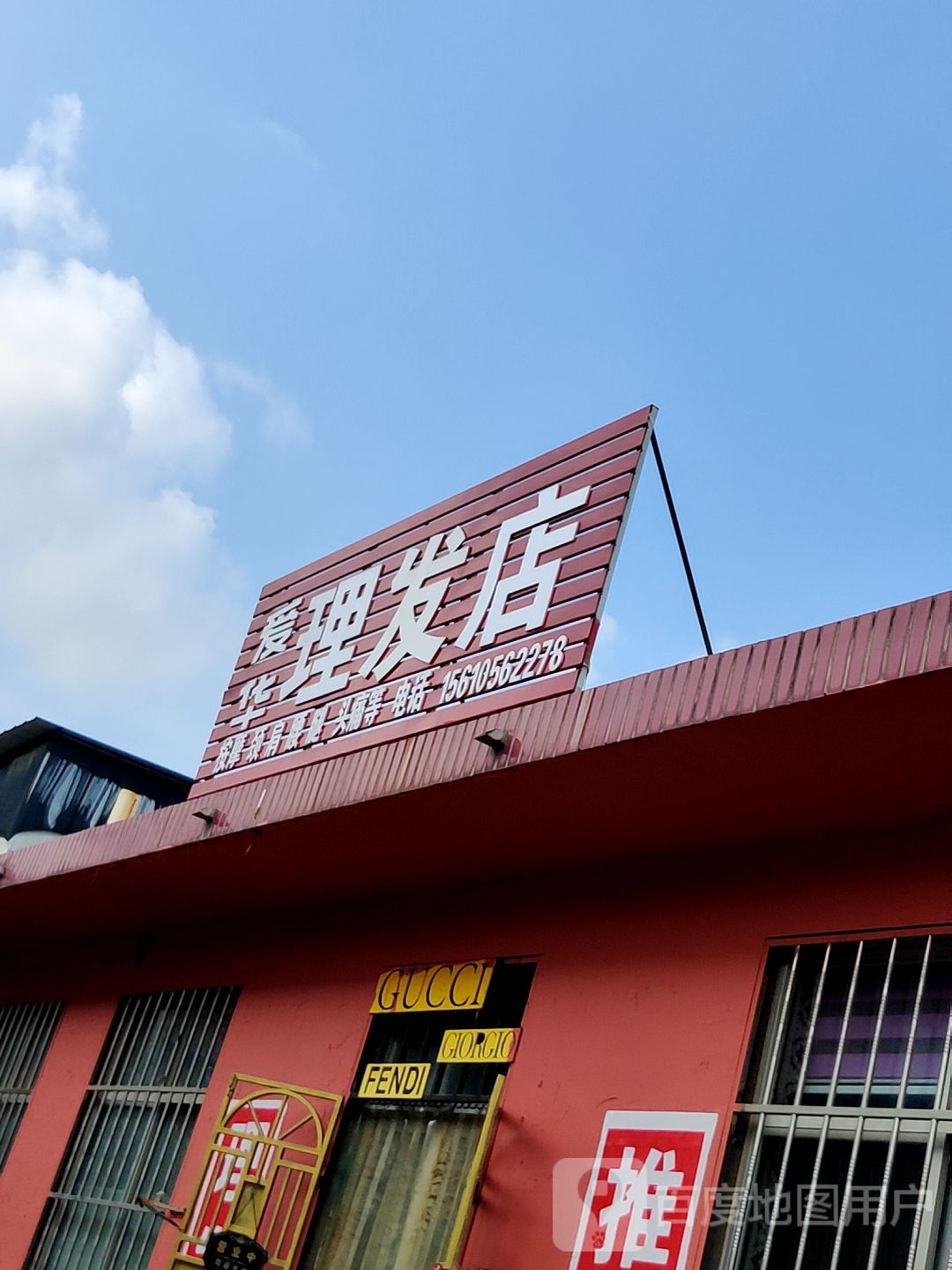 爱华理发店