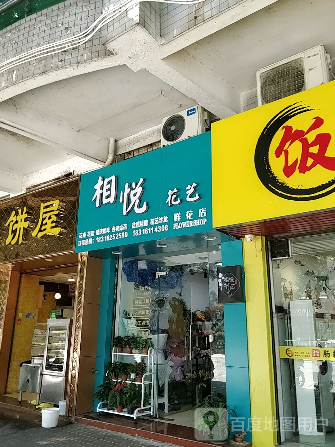 相悦花艺