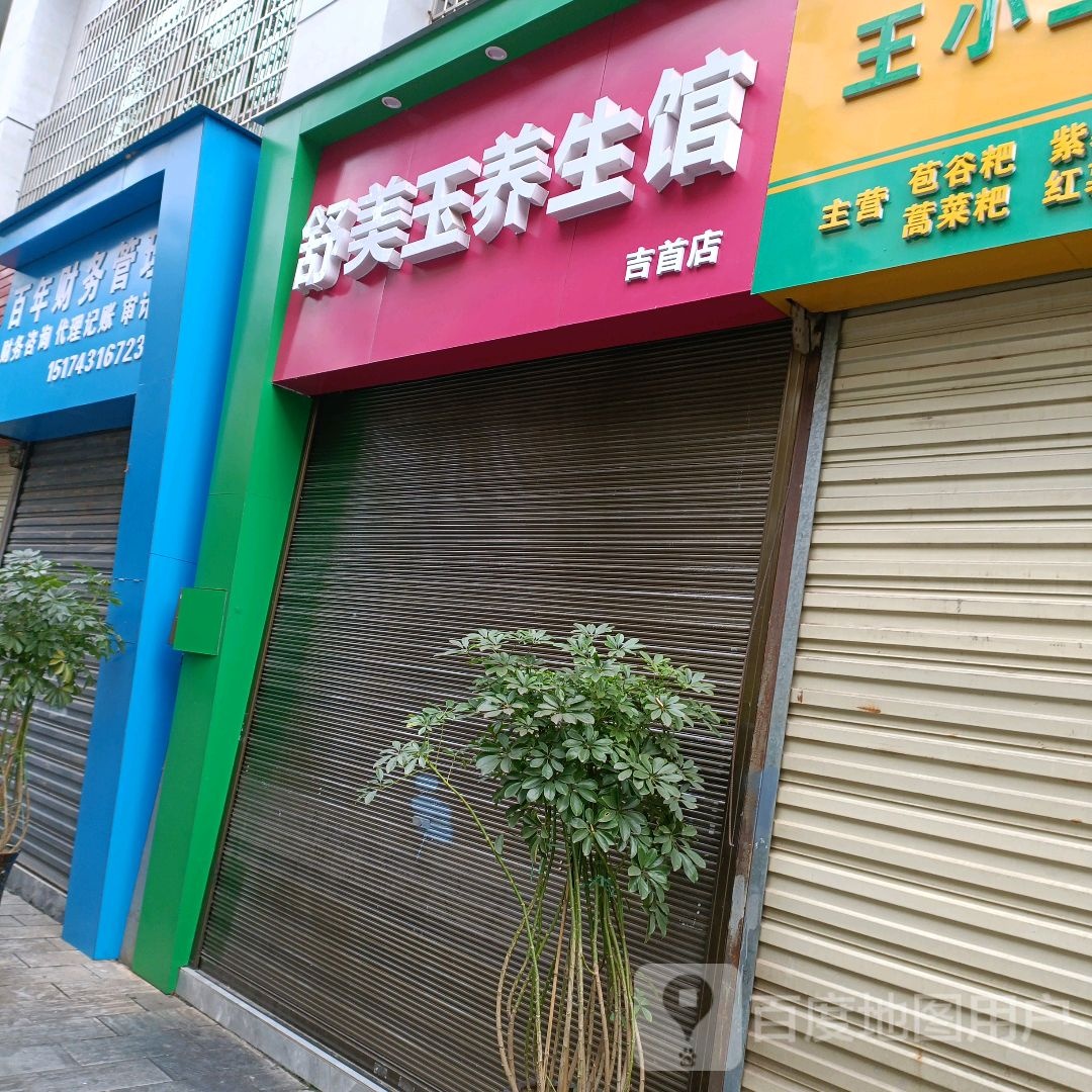 舒美玉养生馆(仁和路店)