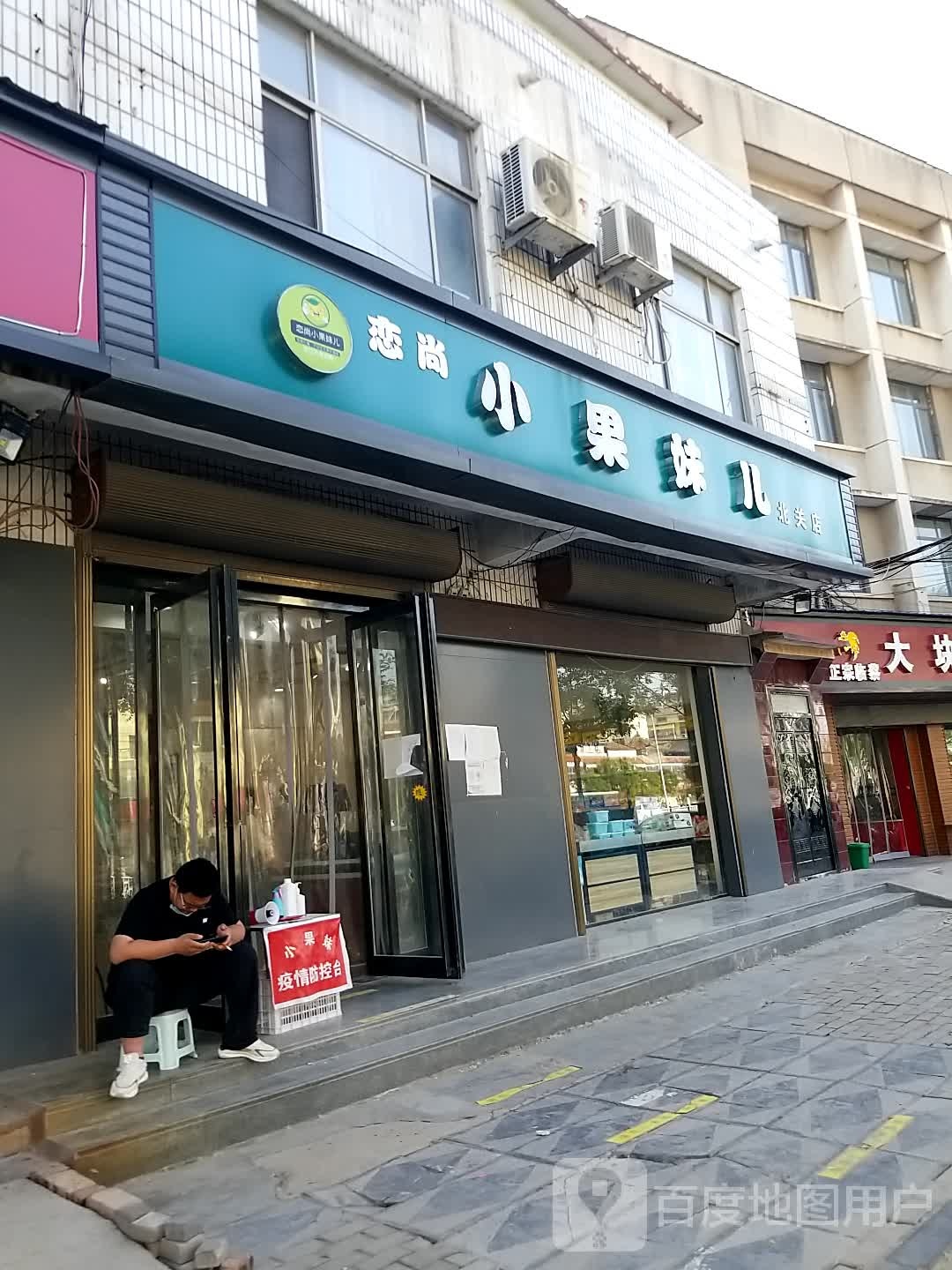 淮阳区白楼镇恋尚小果妹儿(北关店)