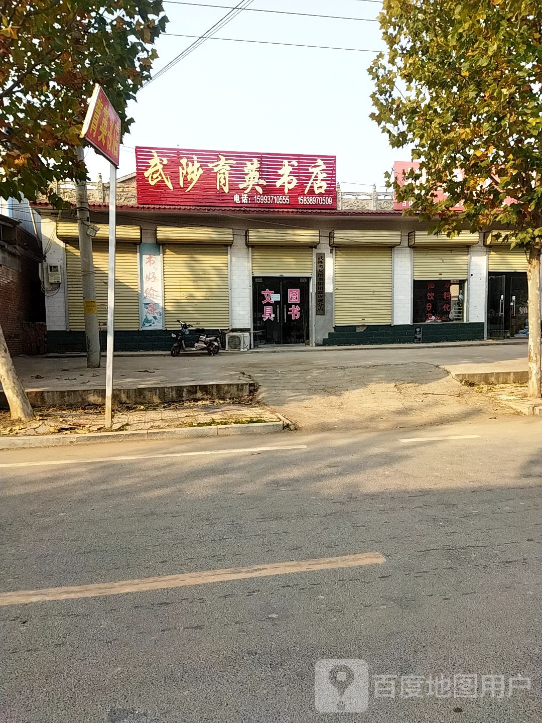 武陟育英书店(二铺营中心大街店)