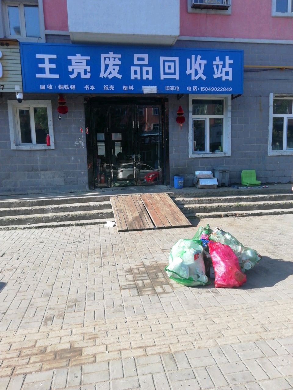 王亮废品回收站