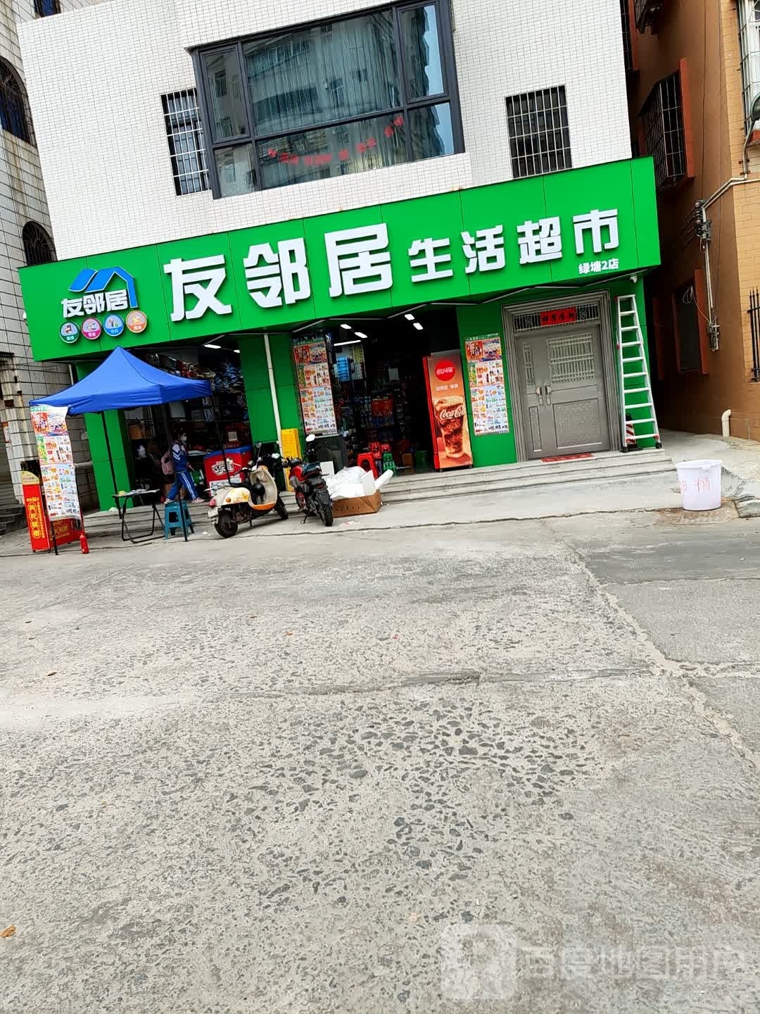 友邻居生活超市(绿塘2店)