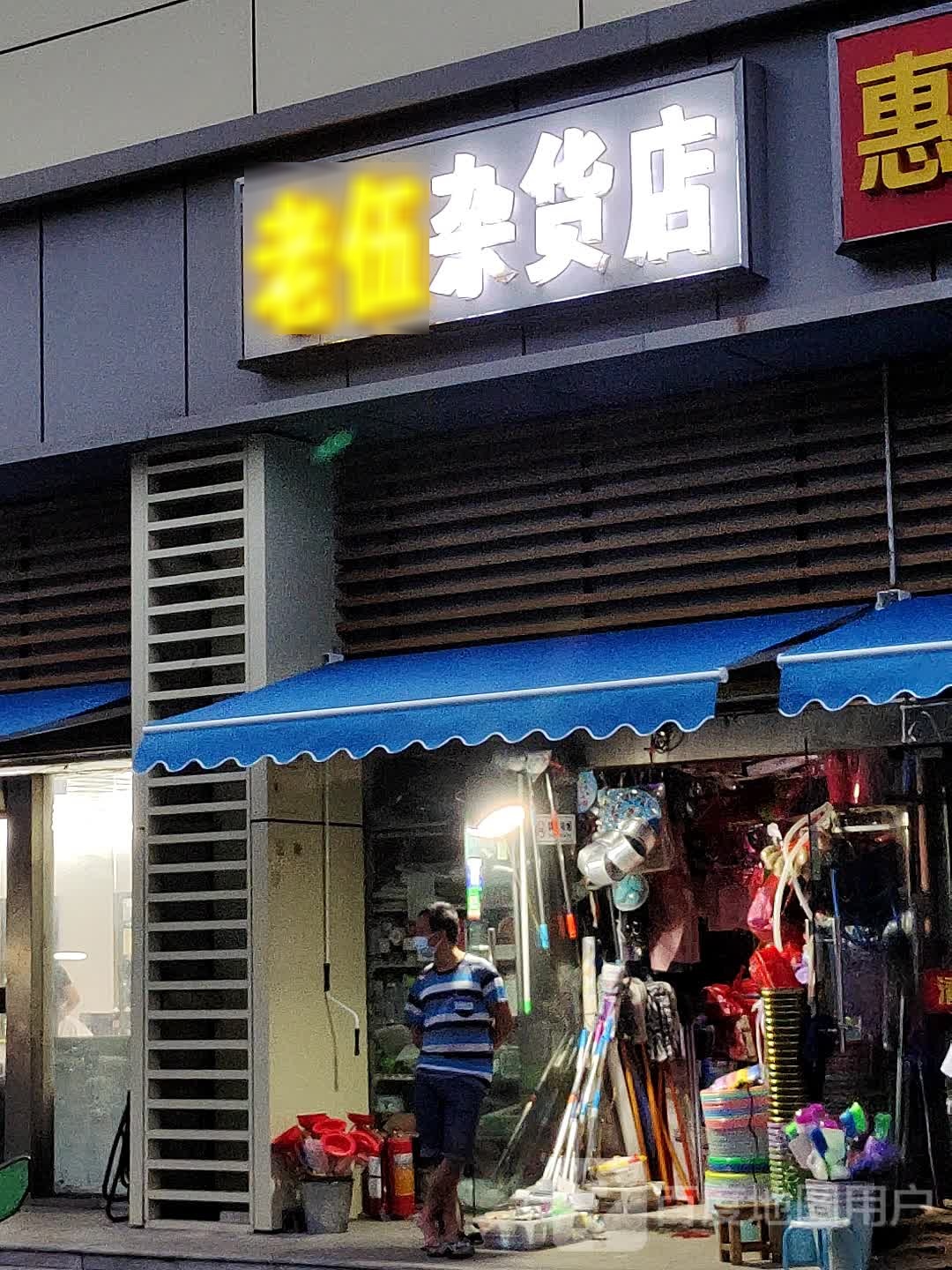 老伍杂货店