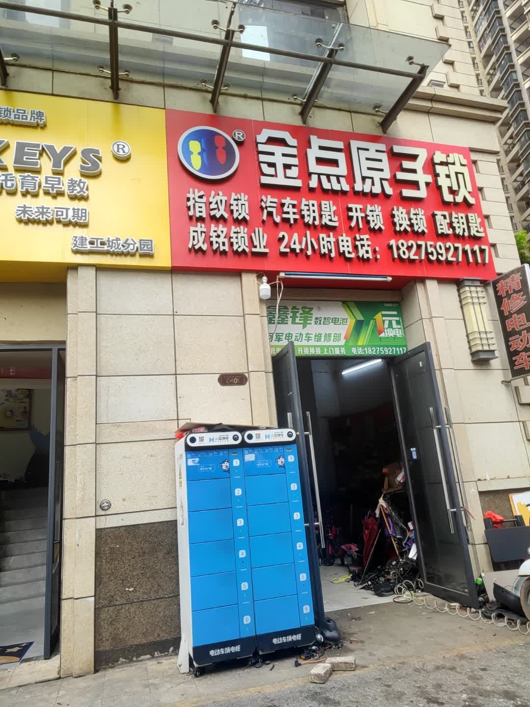 金点原子锁(华安路店)