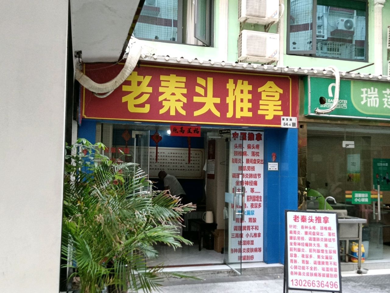 老秦头推拿