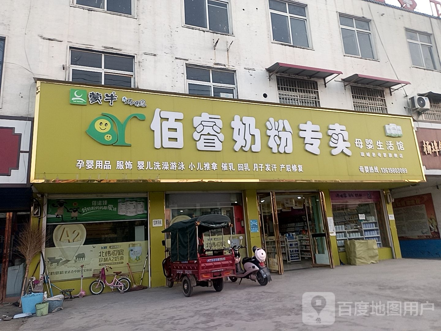 平舆县杨埠镇佰睿奶粉专卖(杨埠店)