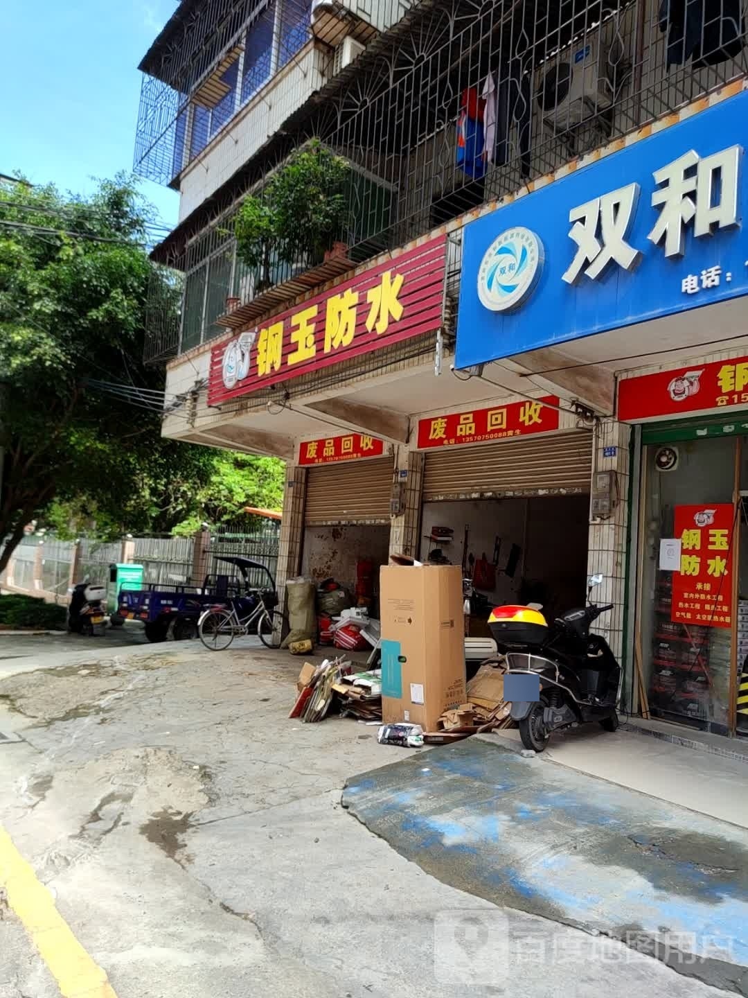 废品回收