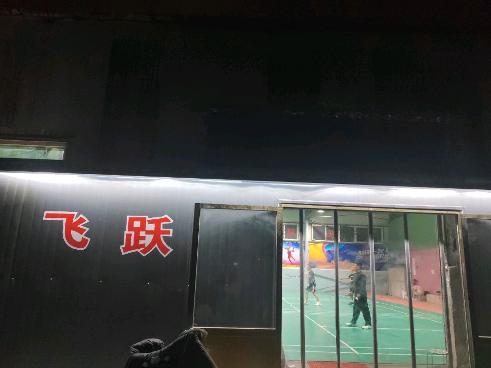 正定飞跃羽毛球馆