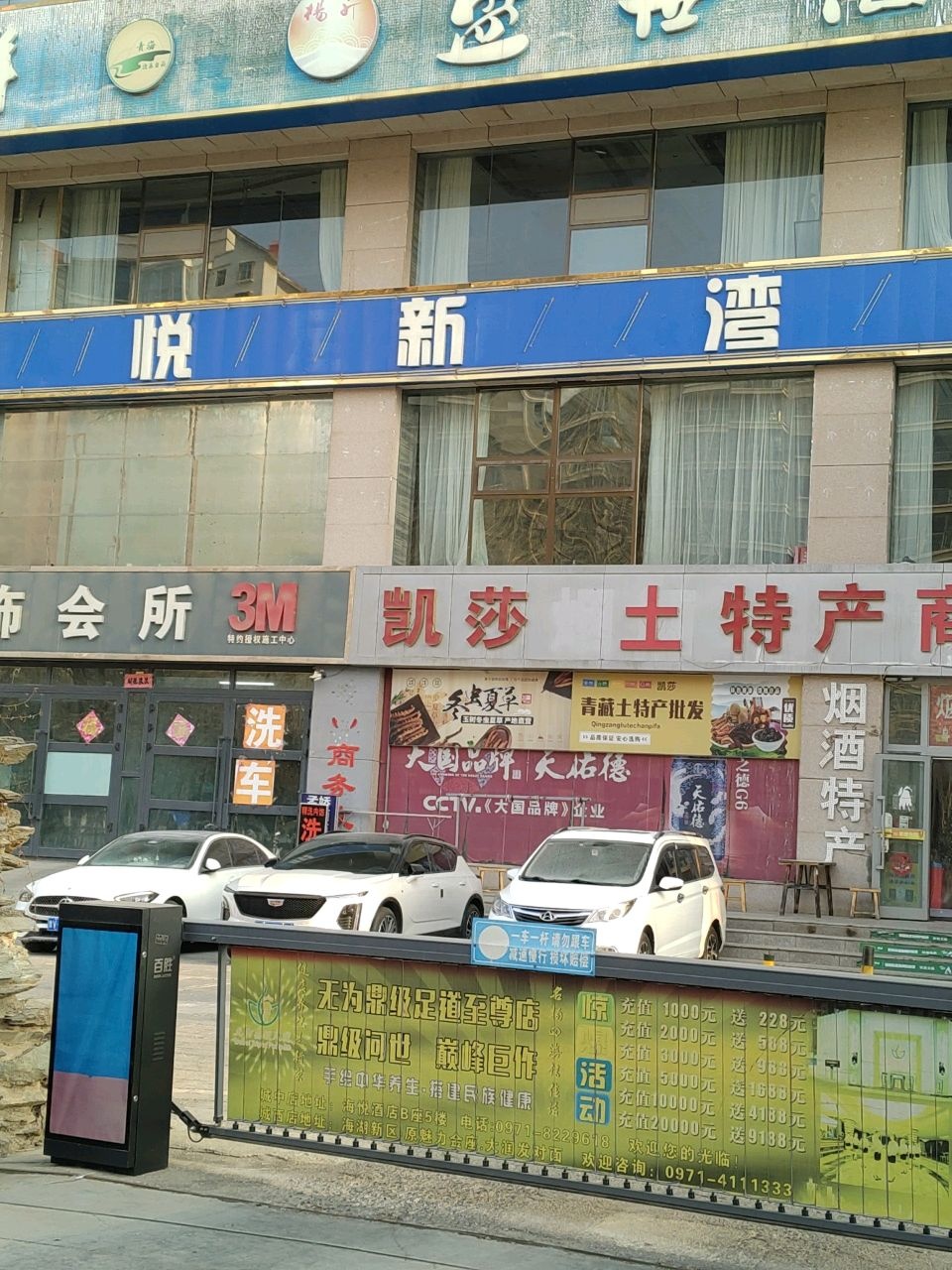 西宁市城东区悦新湾足浴店