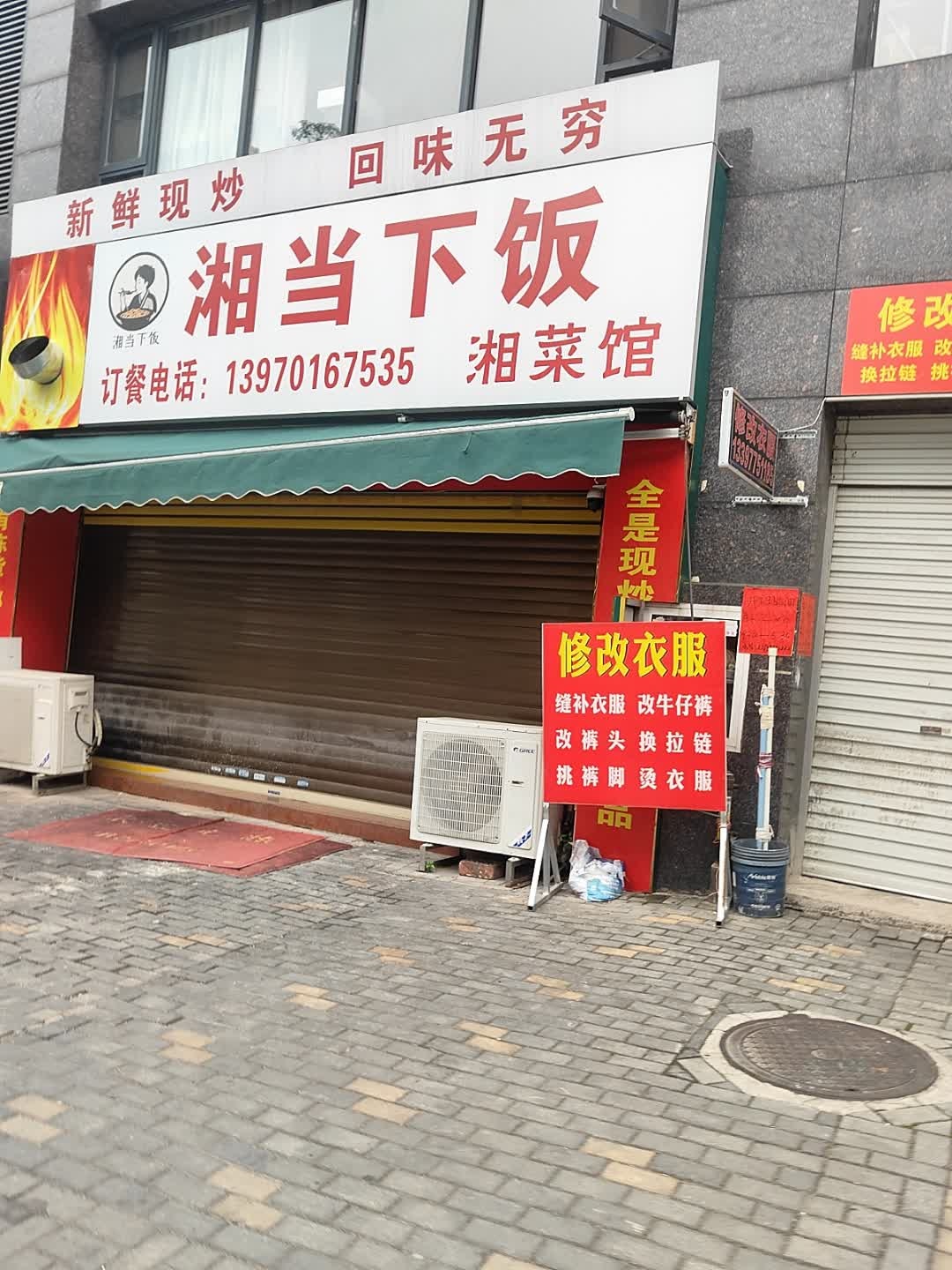 湘当下饭湘菜馆