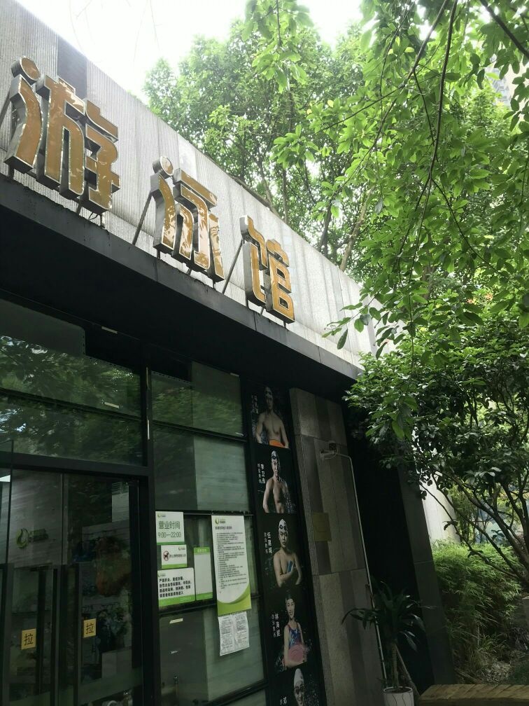 韵动吧江与体育公园-游泳馆