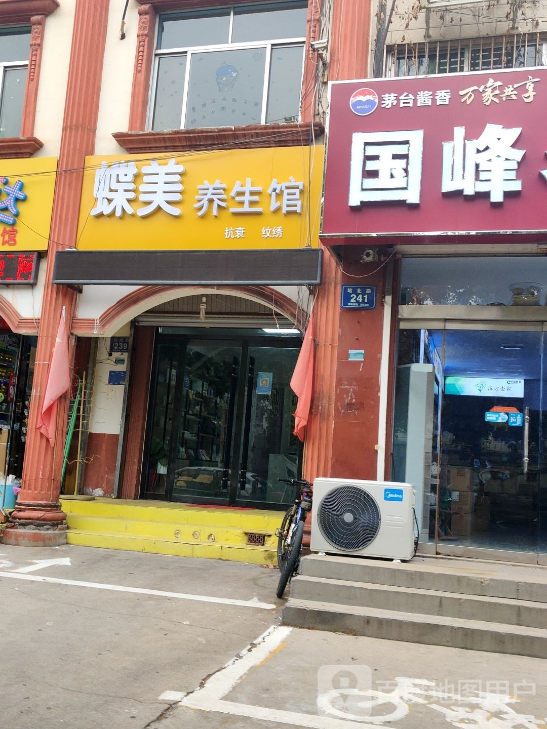 蝶美养生馆