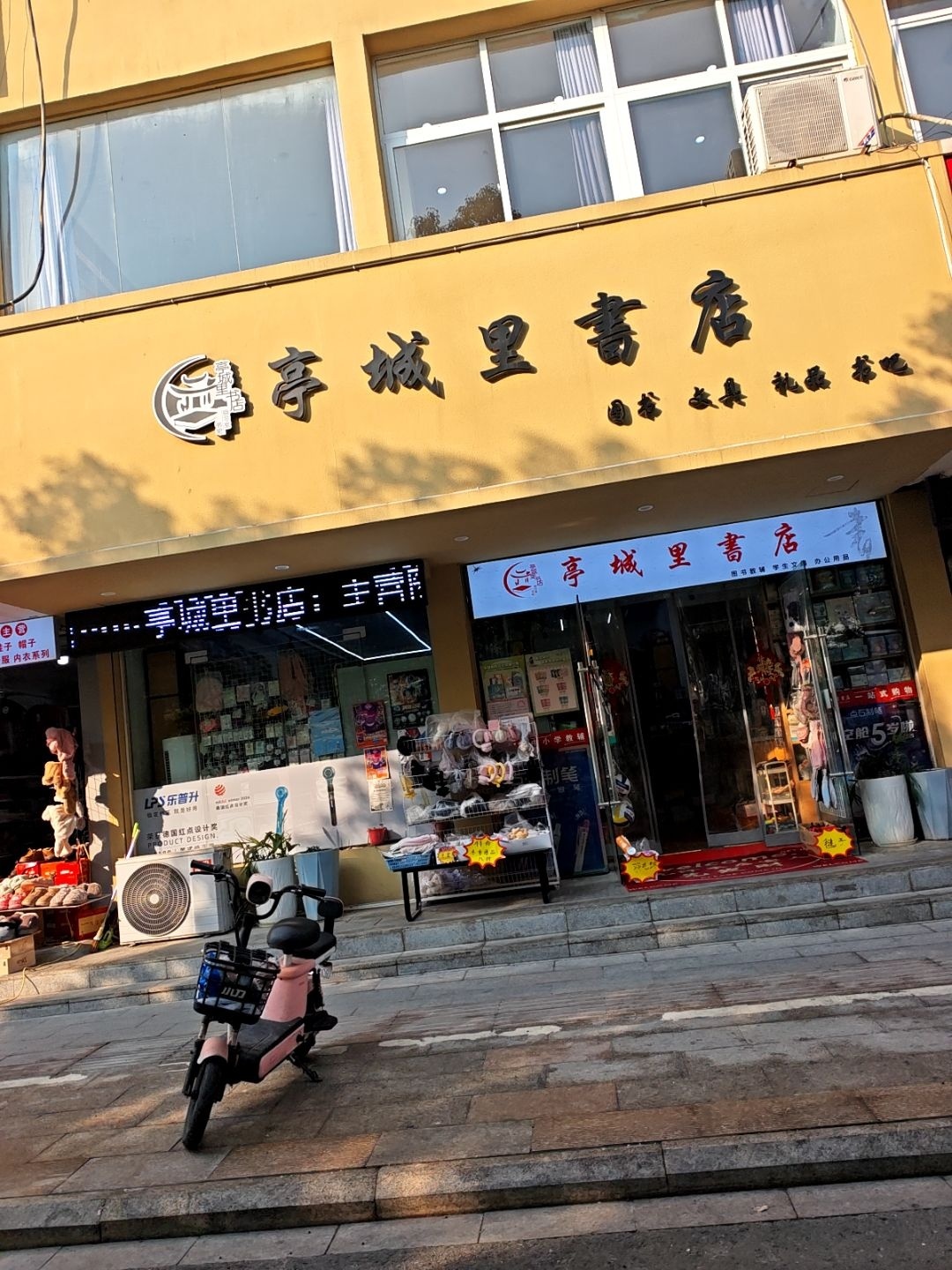 亭城里书店