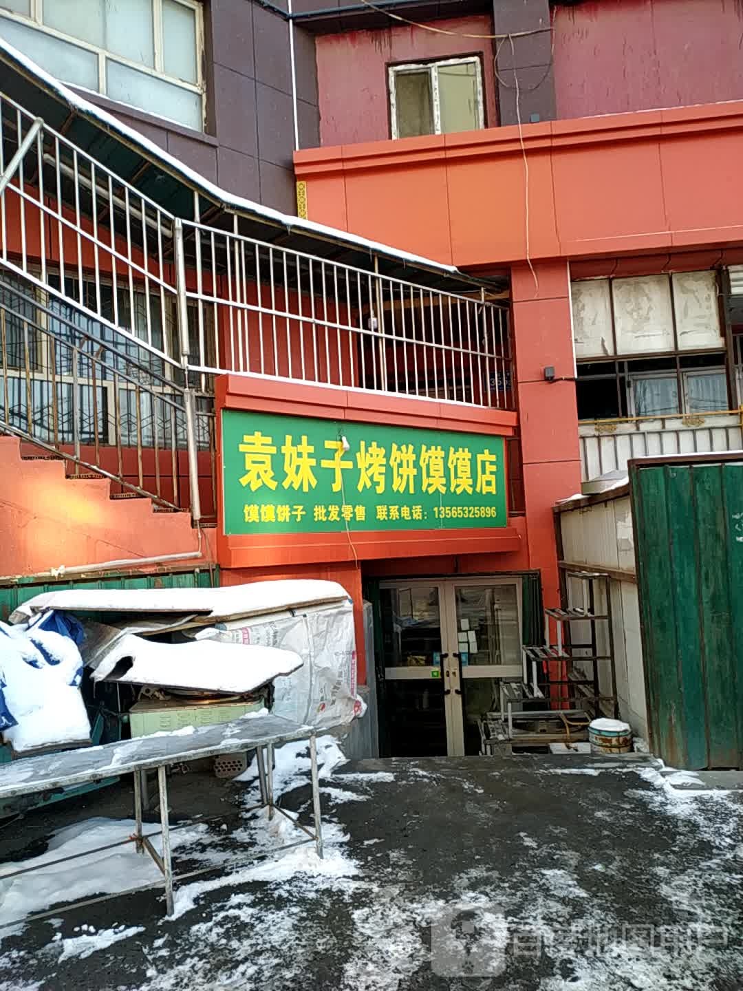 袁妹子烤饼馍馍点