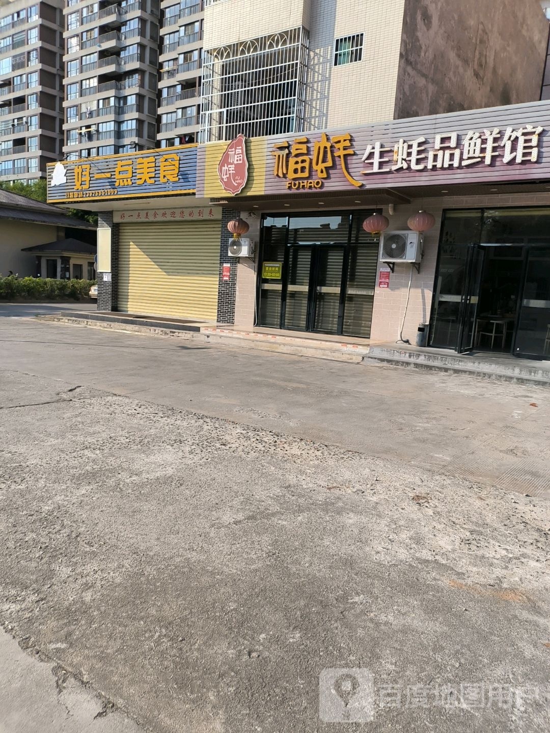 福蚝生蚝品鲜馆