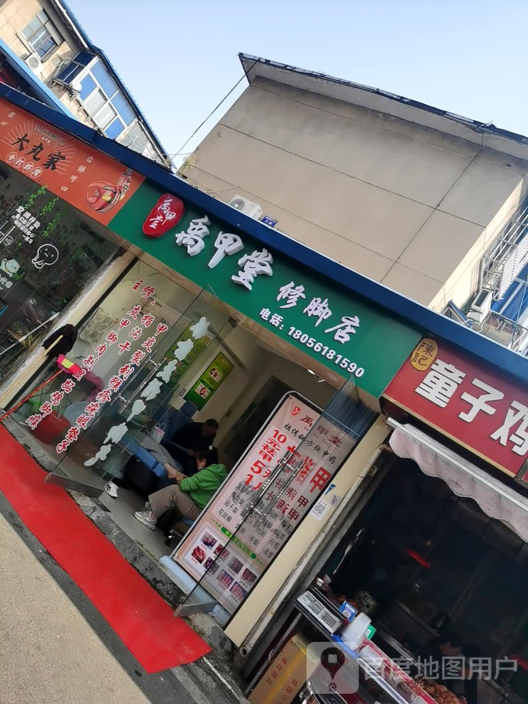禹甲堂修脚店