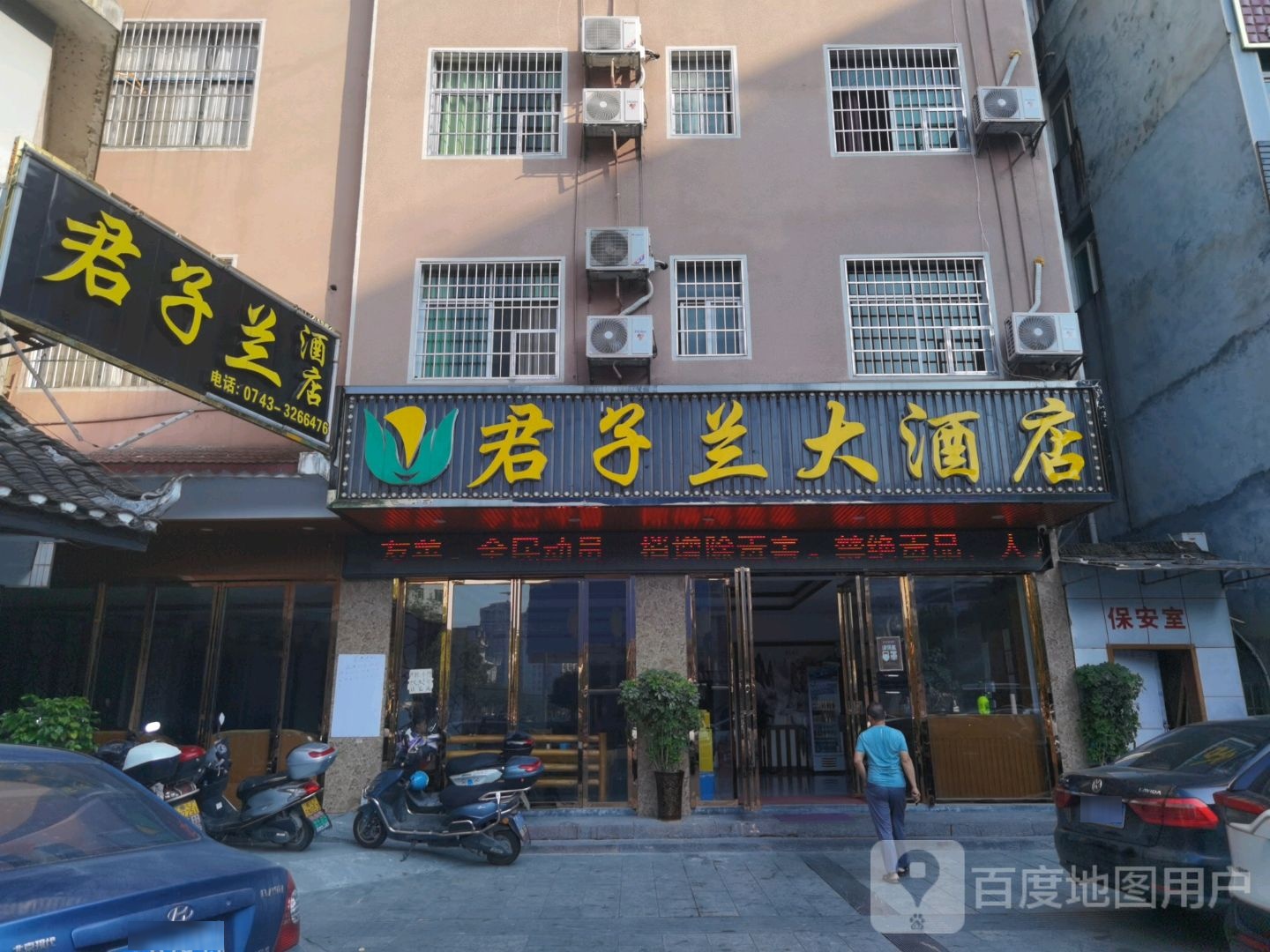 君子兰酒店