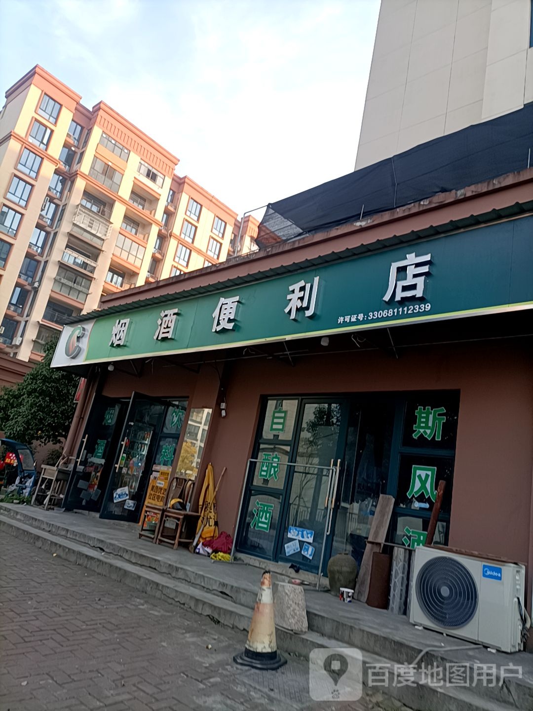 烟酒便利店