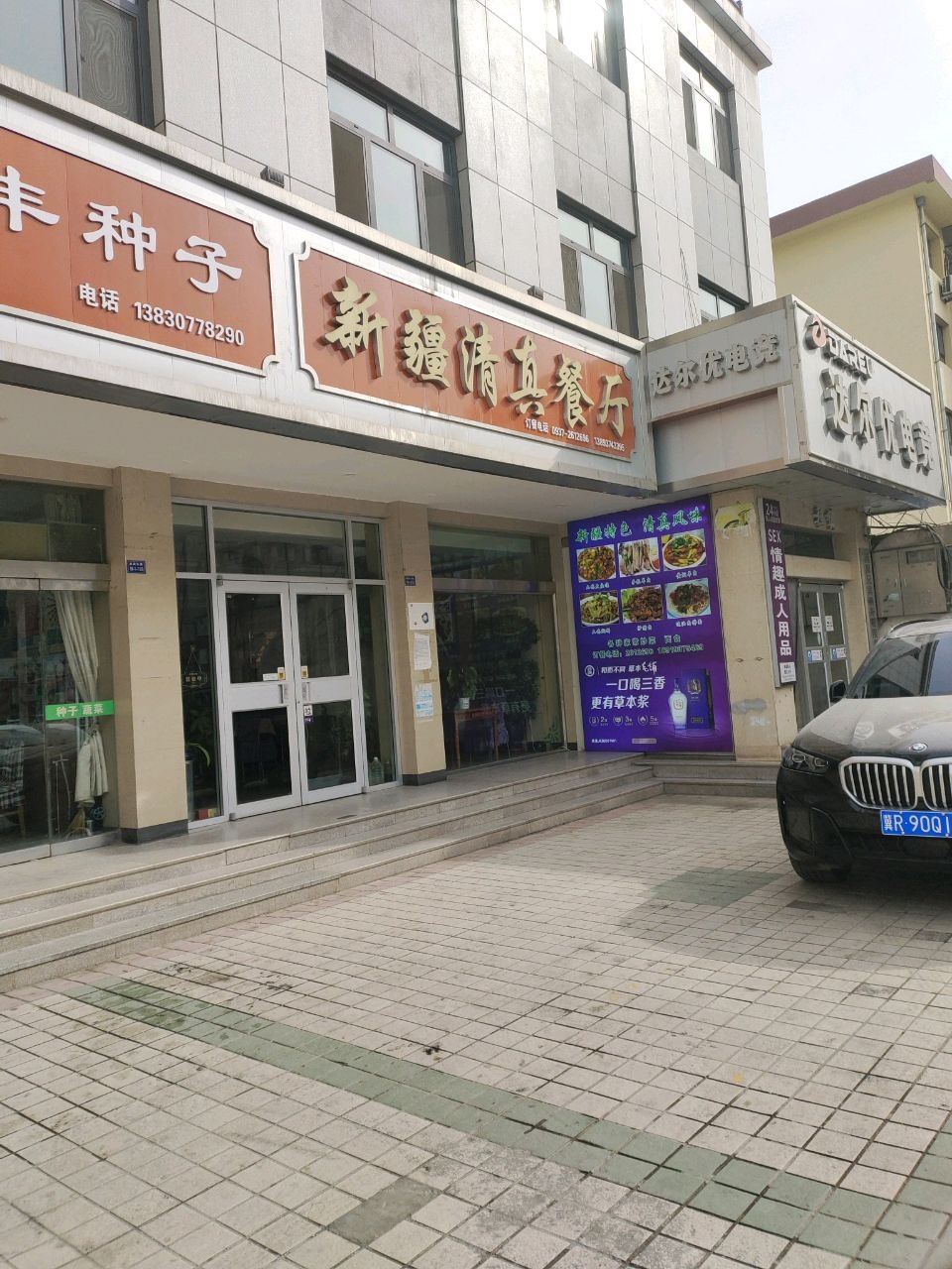 新疆清真餐厅(盘旋东路店)