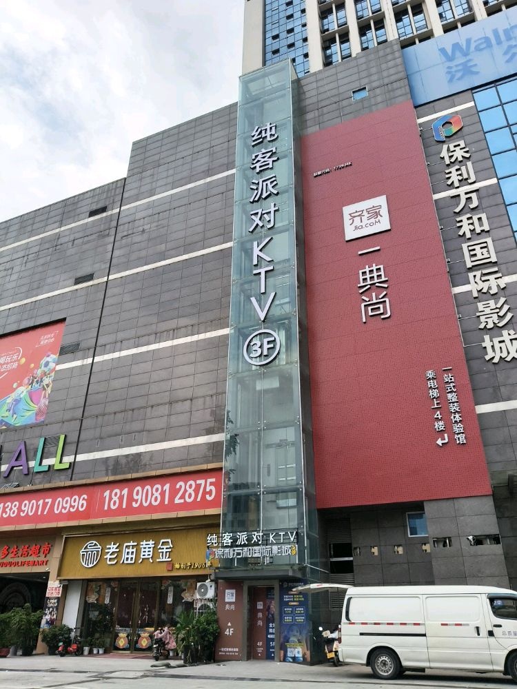 纯客派对KTV(绵阳中沅广场店)