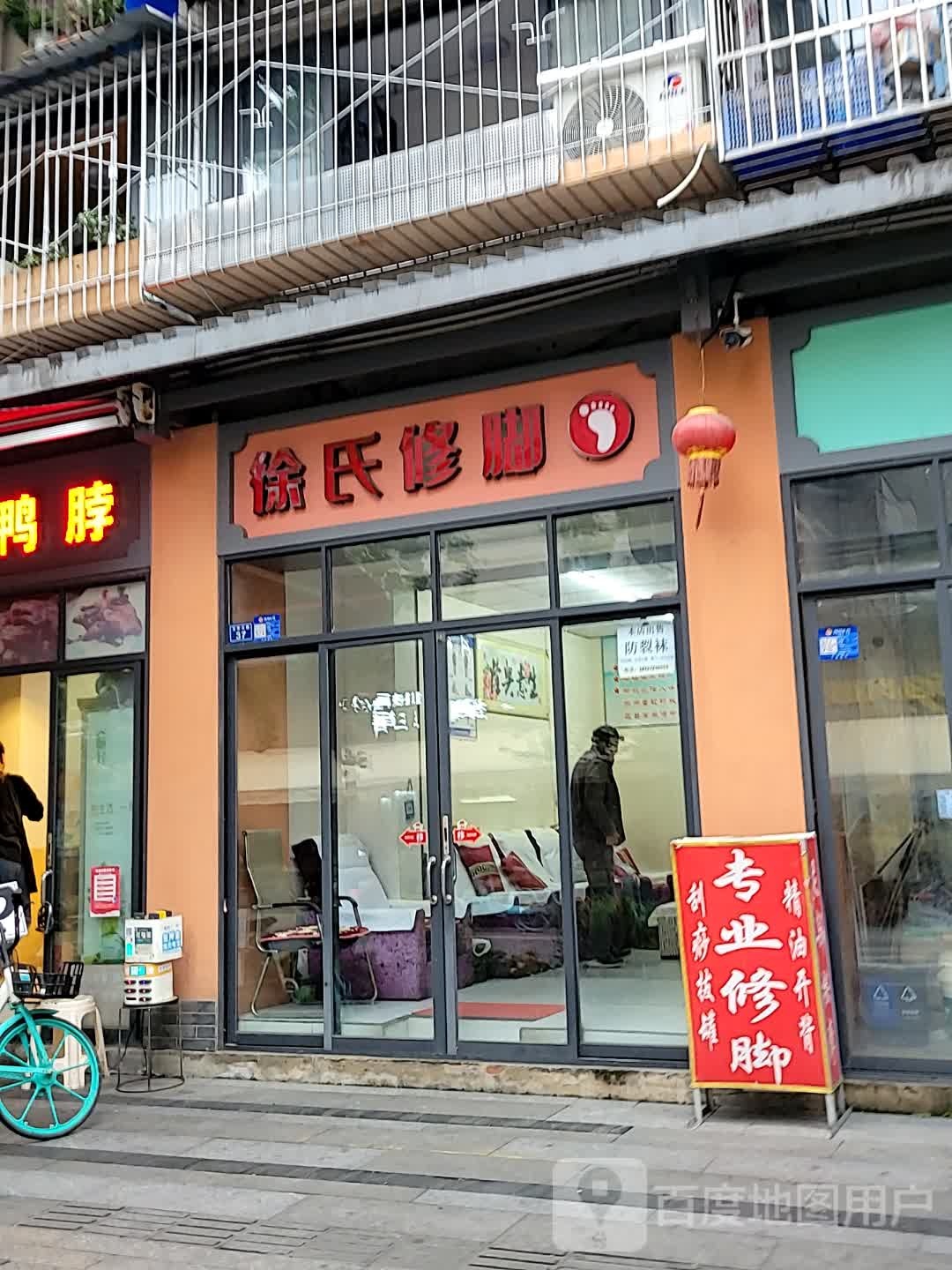 徐氏修脚